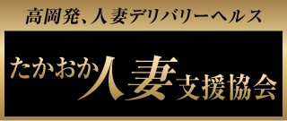 高岡デリヘル たかおか人妻支援協会